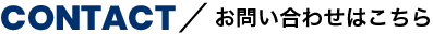 お問い合わせはこちら