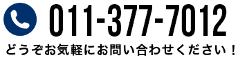 011-887-2266　どうぞお気軽にお問い合わせください!