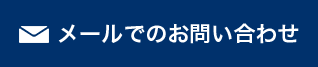 メールでのお問い合わせ