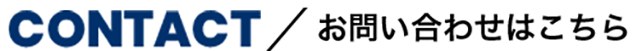 お問い合わせはこちら