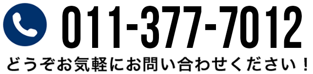 011-887-2266　どうぞお気軽にお問い合わせください!