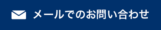 メールでのお問い合わせ