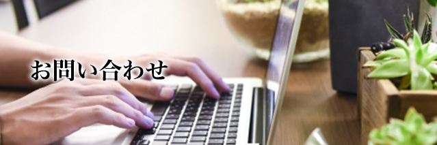 お問い合わせ